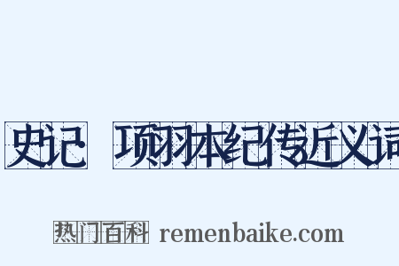 史记·项羽本纪传近义词是什么意思的图片